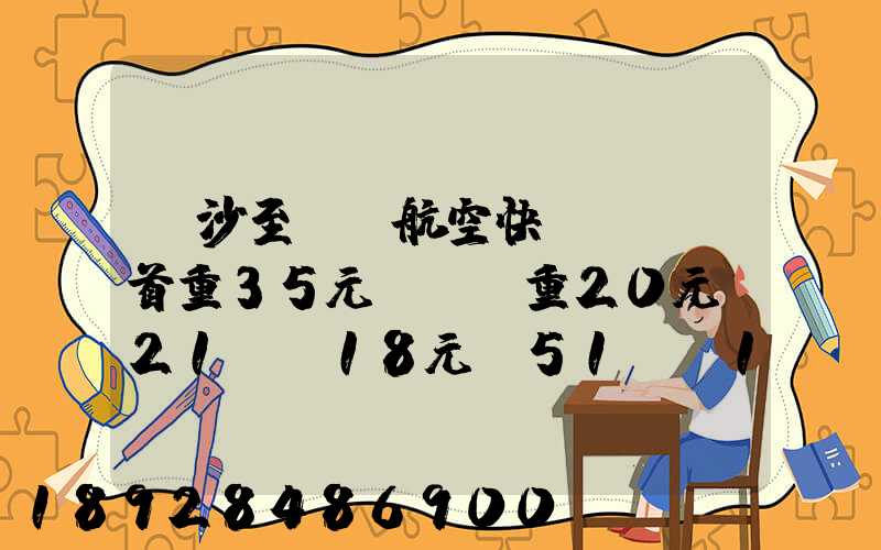 長沙至臺灣航空快遞專線(首重35元、續重20元)21KG18元,51KG17元...